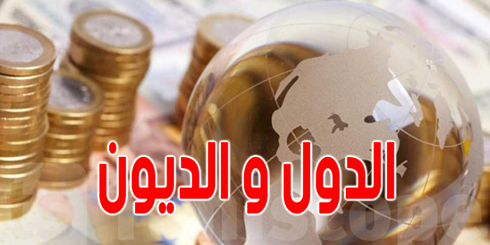 الدول الأكثر مديونية في العالم : دولة عربية في الصدارة